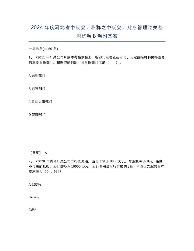 2024年度河北省中级会计职称之中级会计财务管理过关检测试卷B卷附答案