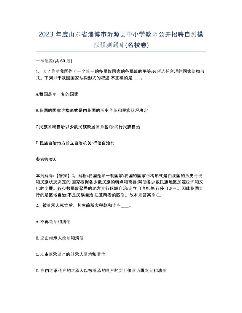 2023年度山东省淄博市沂源县中小学教师公开招聘自测模拟预测题库名校卷