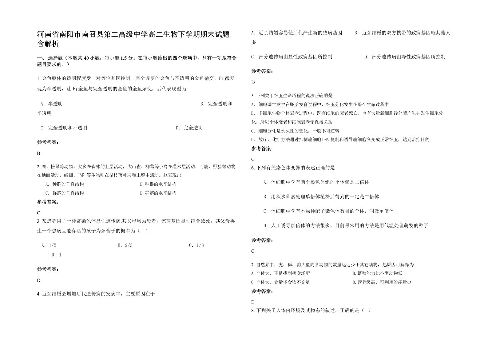 河南省南阳市南召县第二高级中学高二生物下学期期末试题含解析