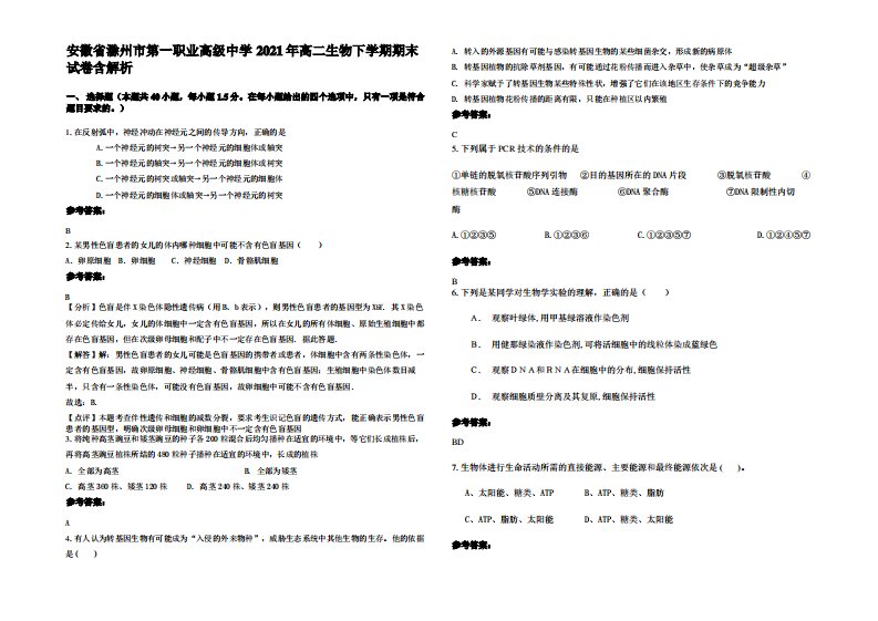 安徽省滁州市第一职业高级中学2021年高二生物下学期期末试卷含解析