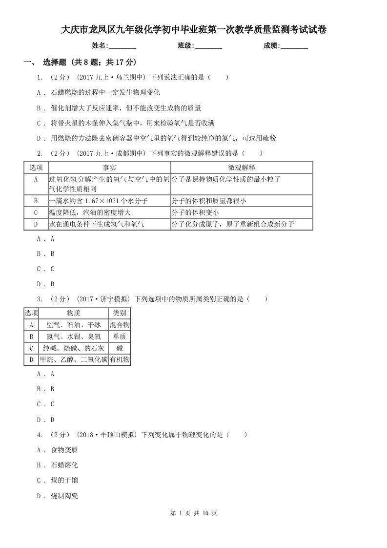 大庆市龙凤区九年级化学初中毕业班第一次教学质量监测考试试卷