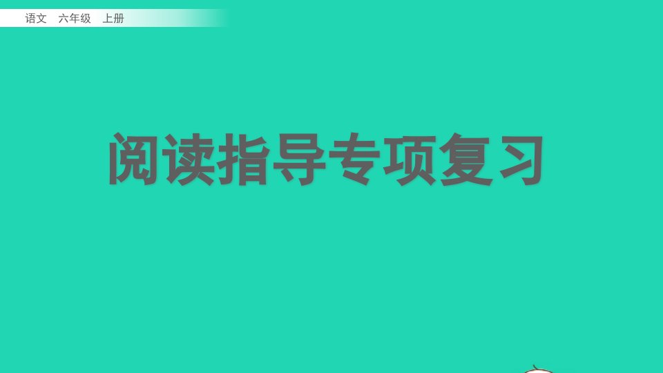 六年级语文上册专项7阅读指导复习课件新人教版