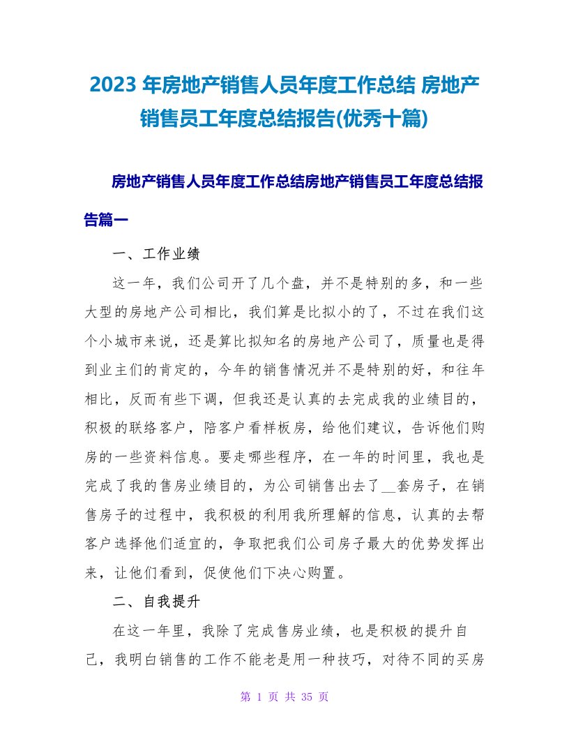 2023年房地产销售人员年度工作总结房地产销售员工年度总结报告(优秀十篇)