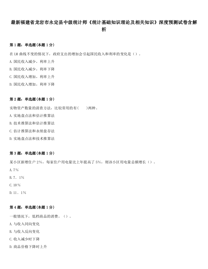 最新福建省龙岩市永定县中级统计师《统计基础知识理论及相关知识》深度预测试卷含解析