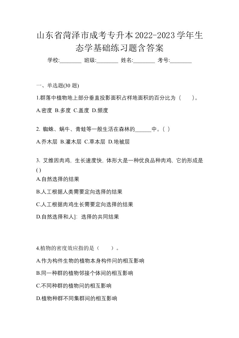 山东省菏泽市成考专升本2022-2023学年生态学基础练习题含答案