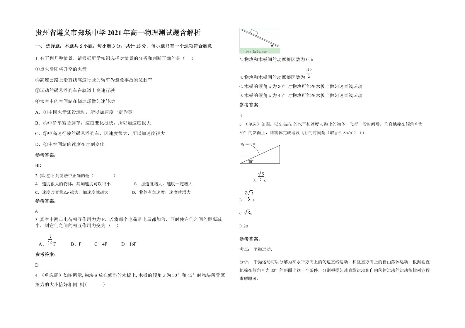 贵州省遵义市郑场中学2021年高一物理测试题含解析