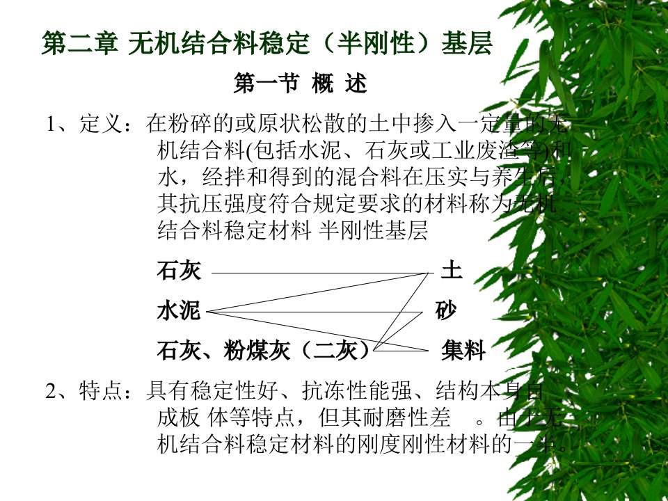 路面工程第四章无机结合料稳定