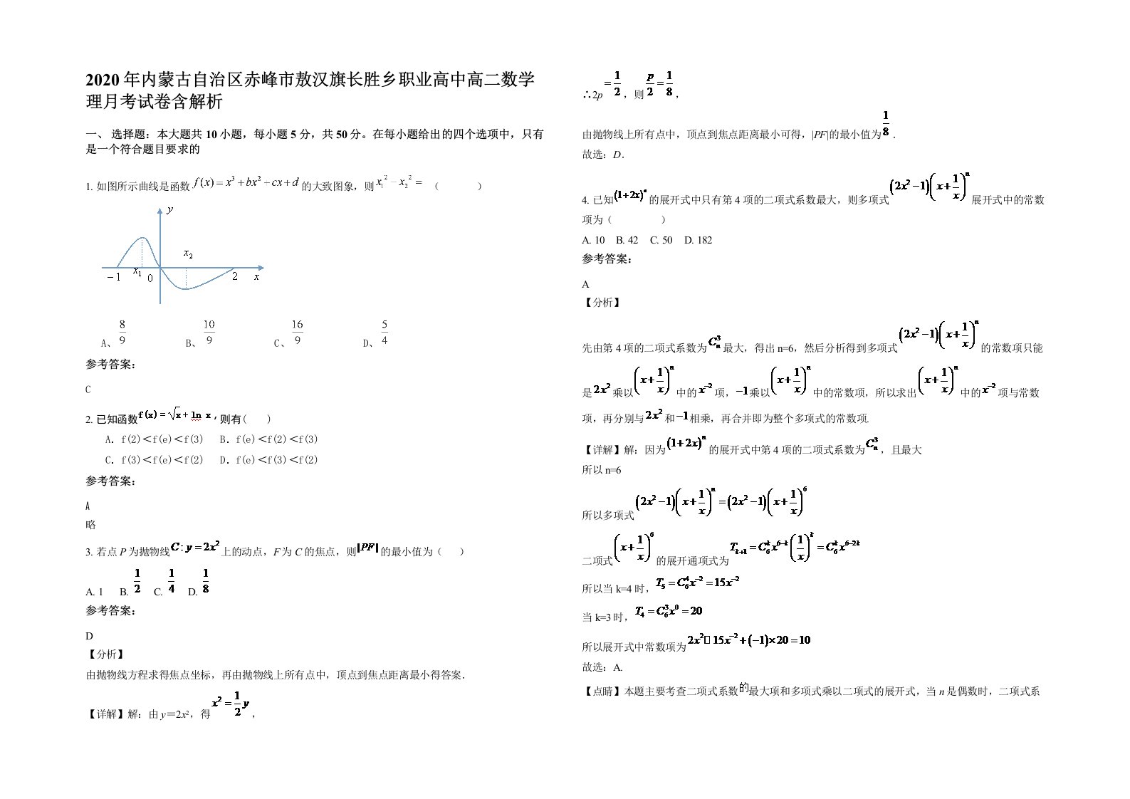 2020年内蒙古自治区赤峰市敖汉旗长胜乡职业高中高二数学理月考试卷含解析