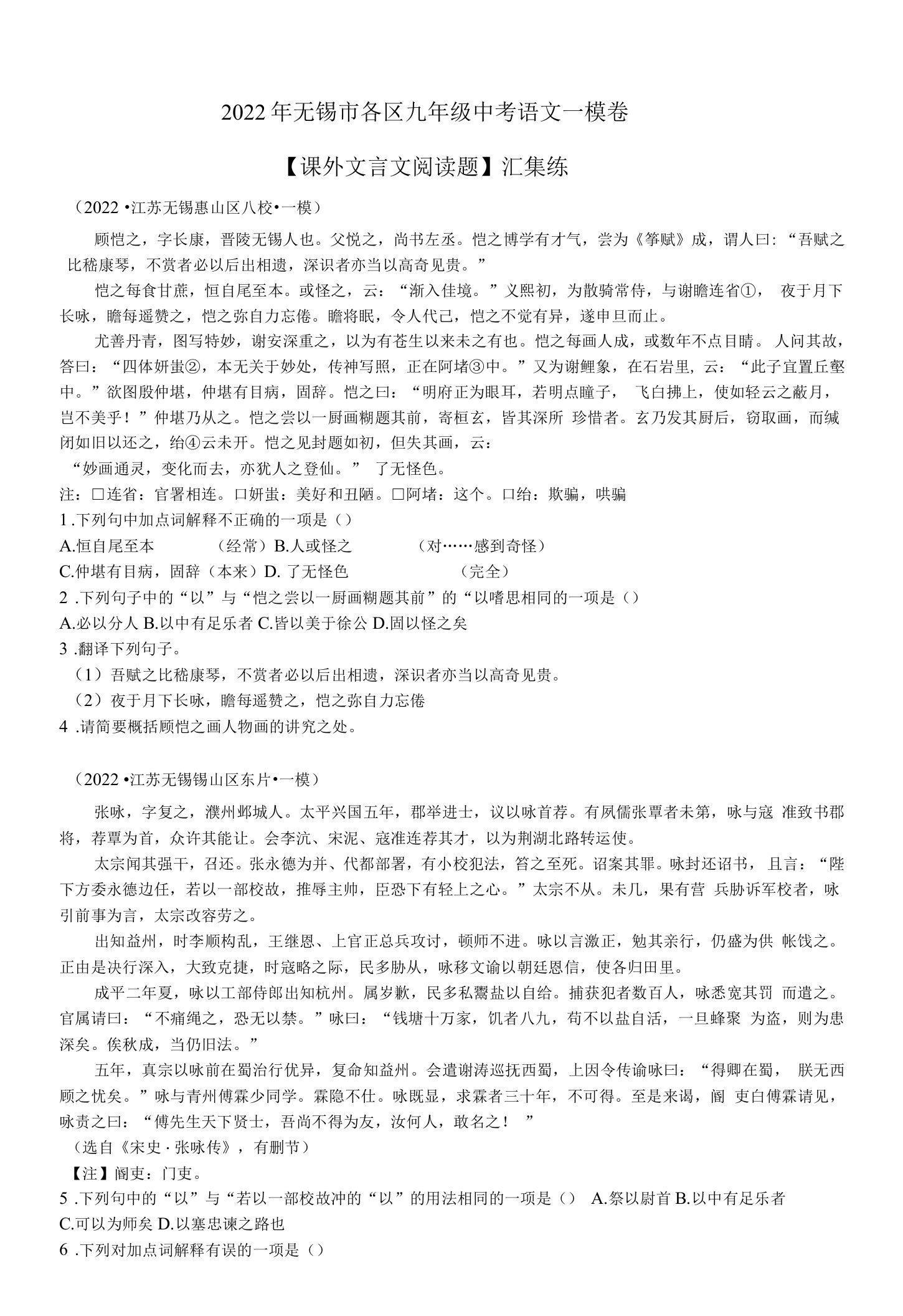 2022年无锡市各区九年级中考语文一模卷【课外文言文阅读题】汇集练附答案解析