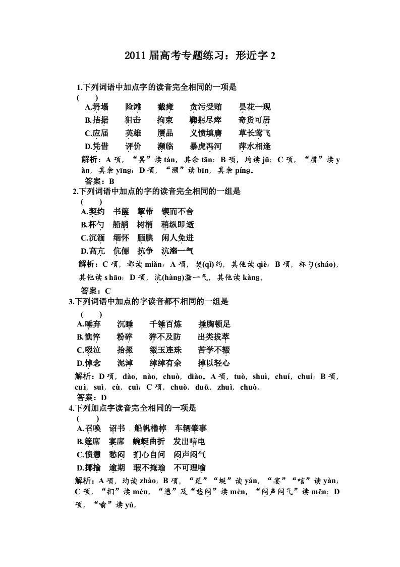 2011届高考专题练习语文知识点汇编形近字