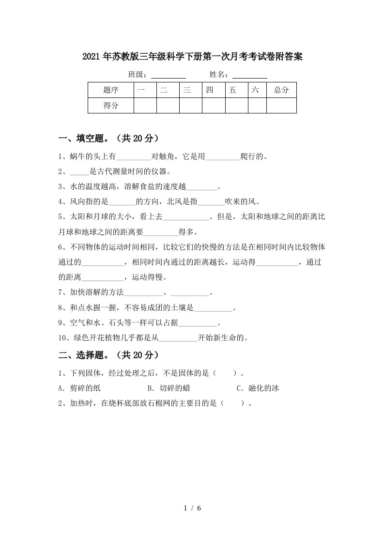 2021年苏教版三年级科学下册第一次月考考试卷附答案