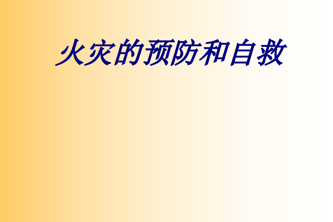 火灾的预防和自救专题培训课件