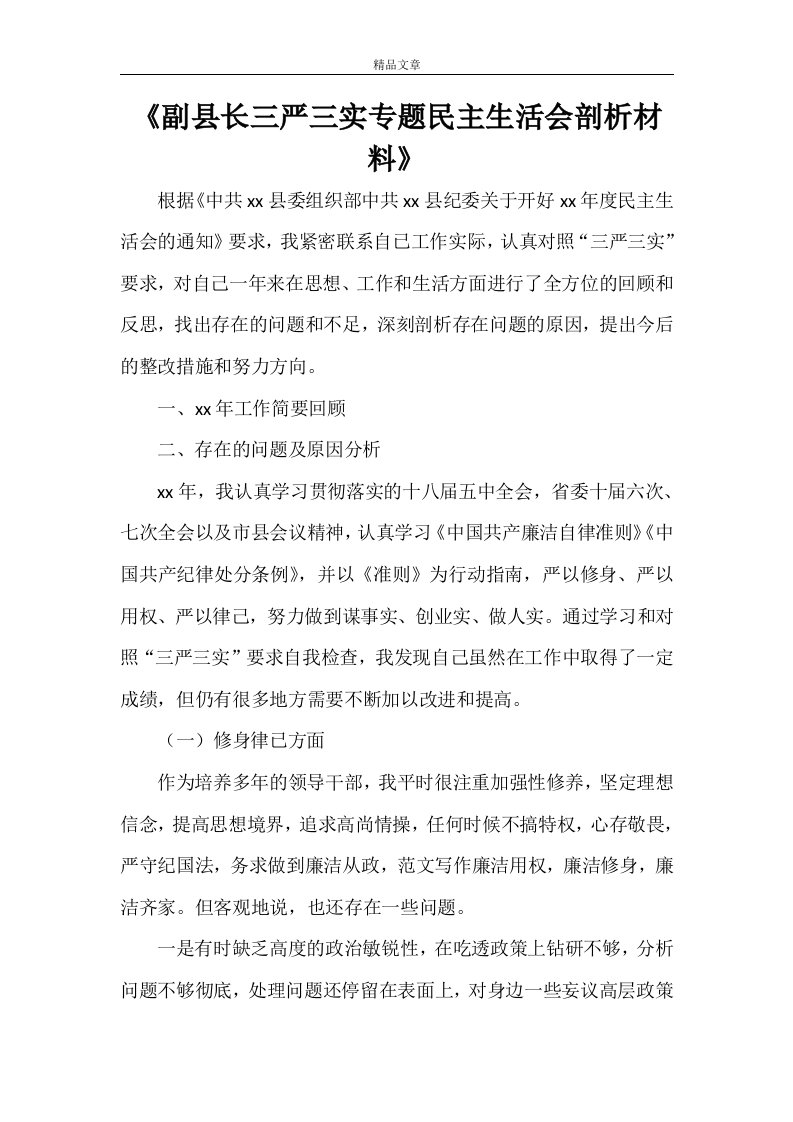 《副县长三严三实专题民主生活会剖析材料》