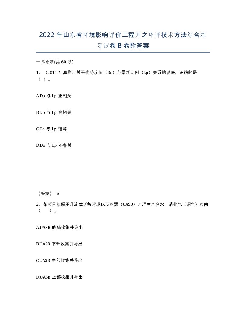 2022年山东省环境影响评价工程师之环评技术方法综合练习试卷B卷附答案