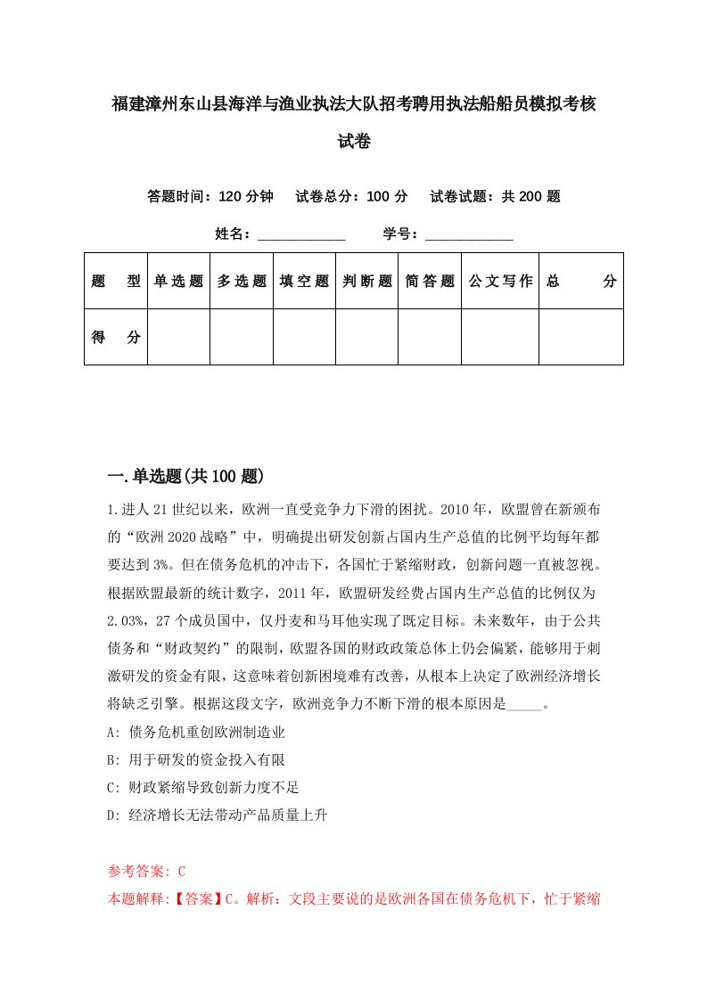 福建漳州东山县海洋与渔业执法大队招考聘用执法船船员模拟考核试卷4