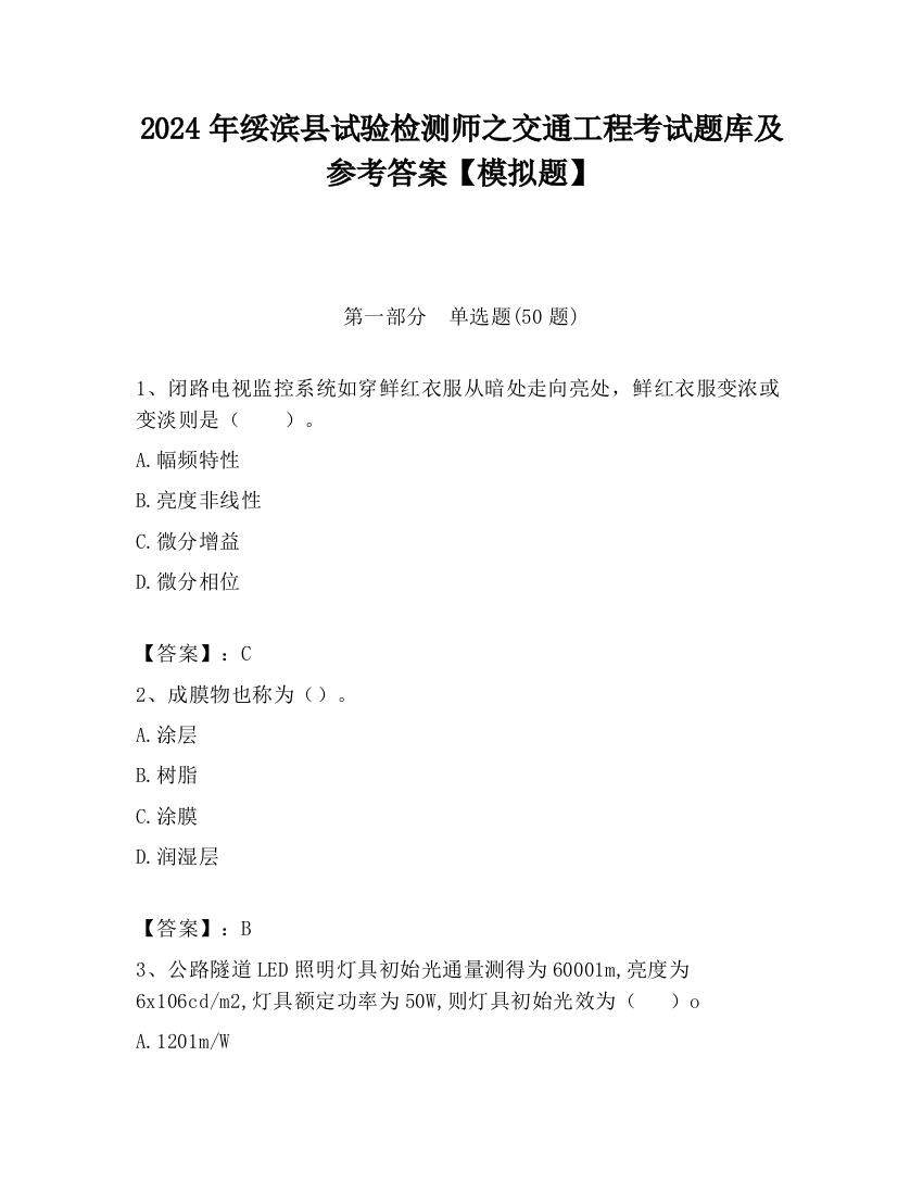 2024年绥滨县试验检测师之交通工程考试题库及参考答案【模拟题】