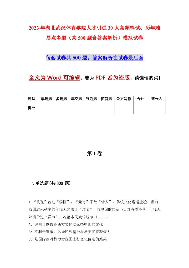 2023年湖北武汉体育学院人才引进30人高频笔试历年难易点考题共500题含答案解析模拟试卷