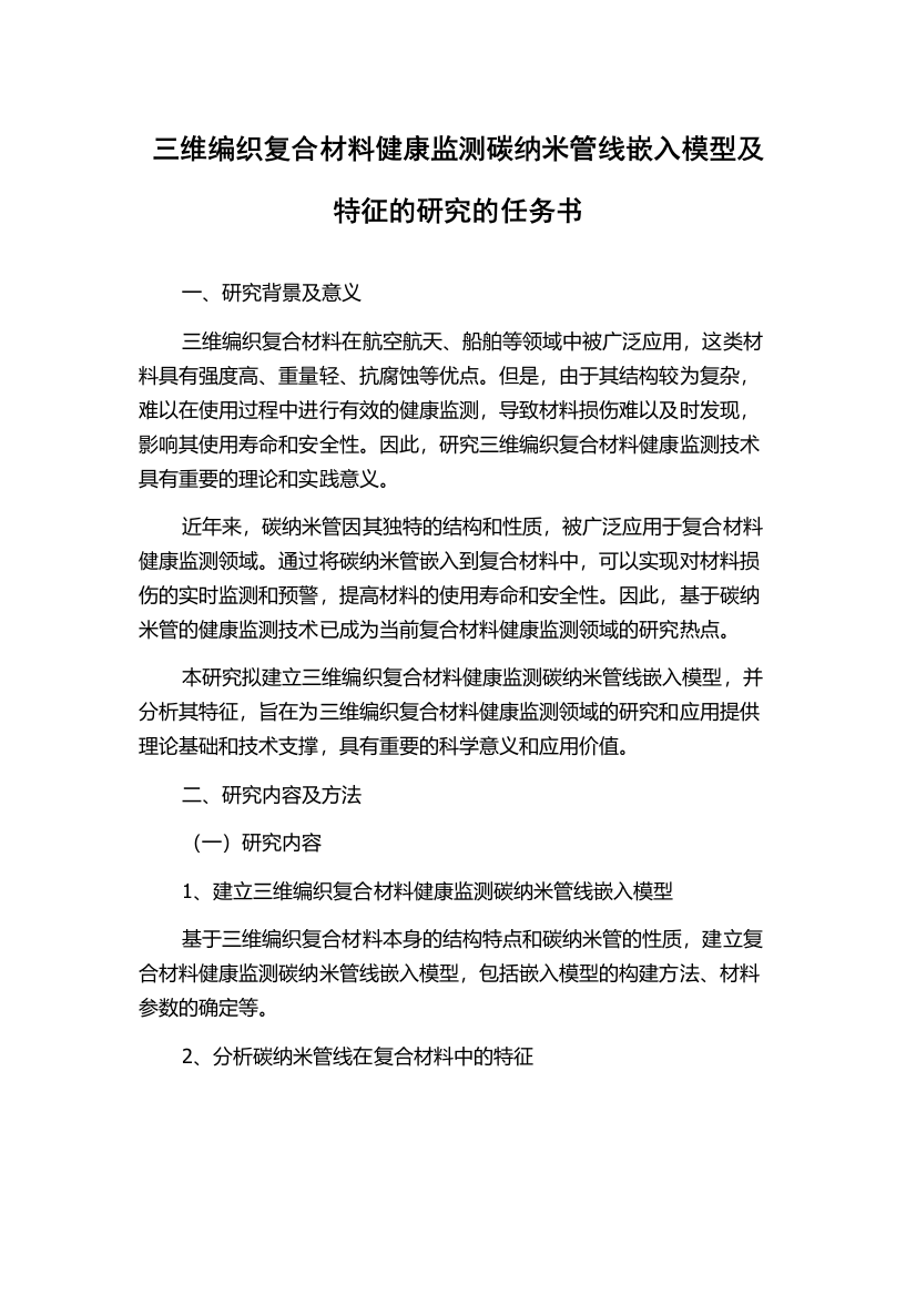 三维编织复合材料健康监测碳纳米管线嵌入模型及特征的研究的任务书