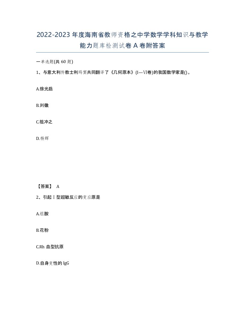 2022-2023年度海南省教师资格之中学数学学科知识与教学能力题库检测试卷A卷附答案