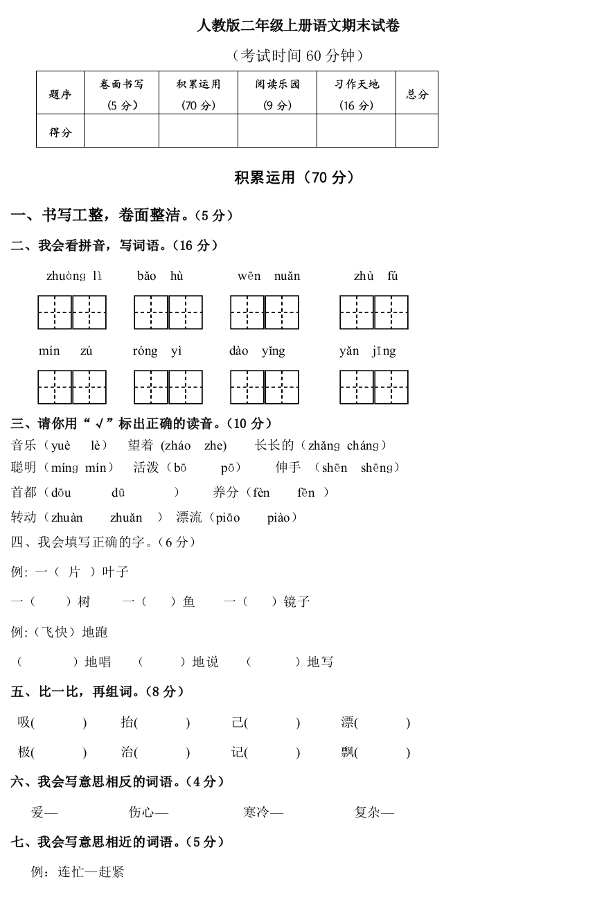 人教二年级上册语文期末试卷