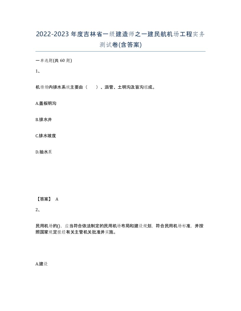 2022-2023年度吉林省一级建造师之一建民航机场工程实务测试卷含答案