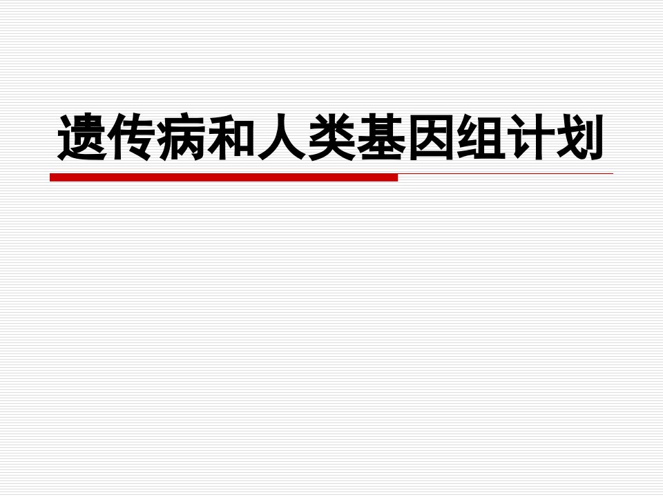 遗传病和人类基因组计划