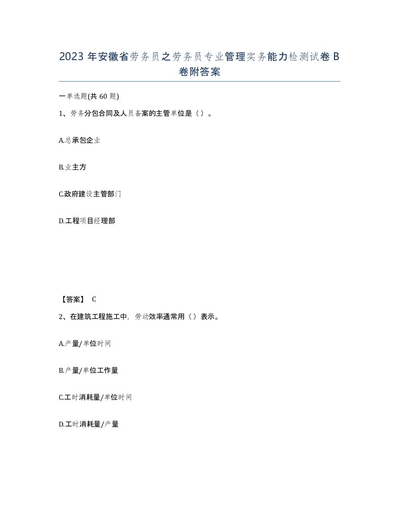 2023年安徽省劳务员之劳务员专业管理实务能力检测试卷B卷附答案