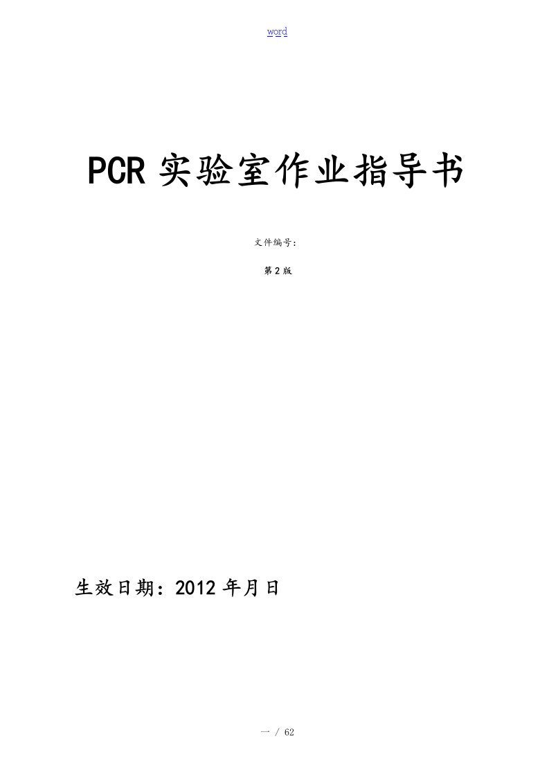 PCR实验室SOP文件全资料