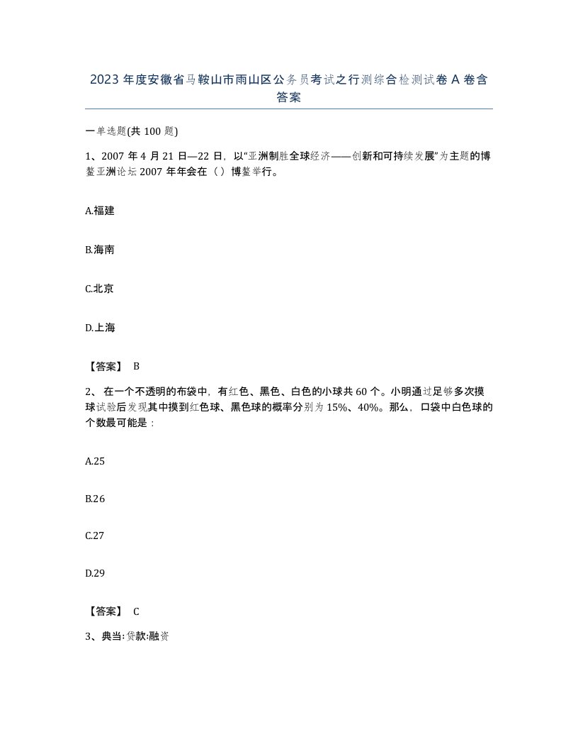 2023年度安徽省马鞍山市雨山区公务员考试之行测综合检测试卷A卷含答案