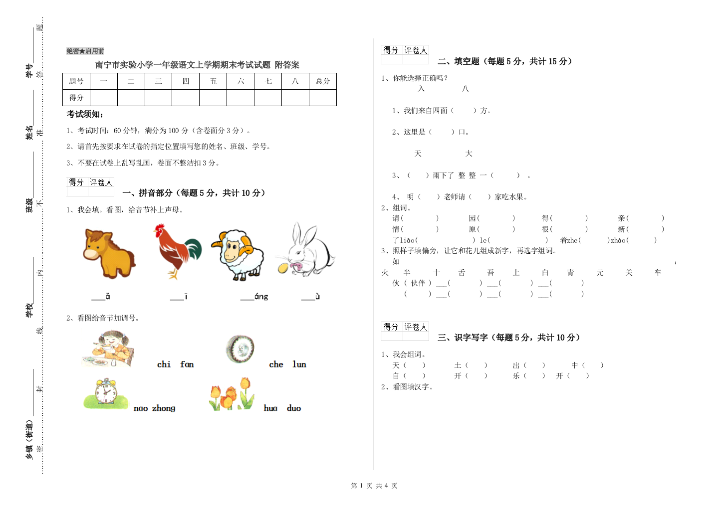 南宁市实验小学一年级语文上学期期末考试试题-附答案