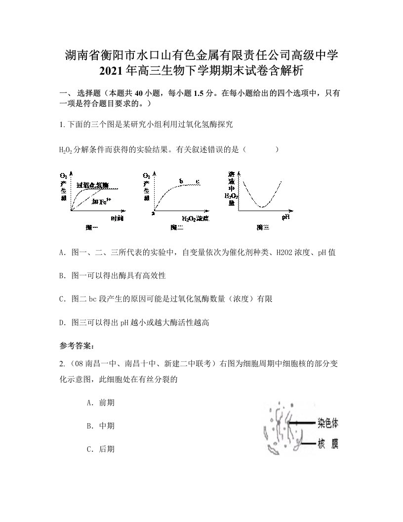 湖南省衡阳市水口山有色金属有限责任公司高级中学2021年高三生物下学期期末试卷含解析