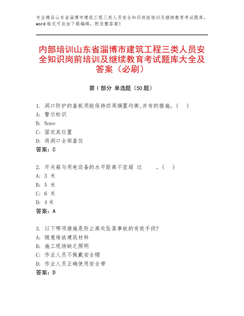 内部培训山东省淄博市建筑工程三类人员安全知识岗前培训及继续教育考试题库大全及答案（必刷）