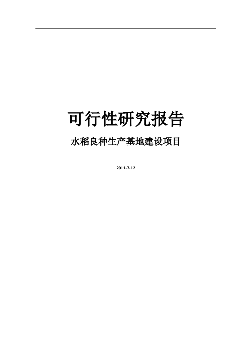 水稻良种生产基地建设项目可行性方案