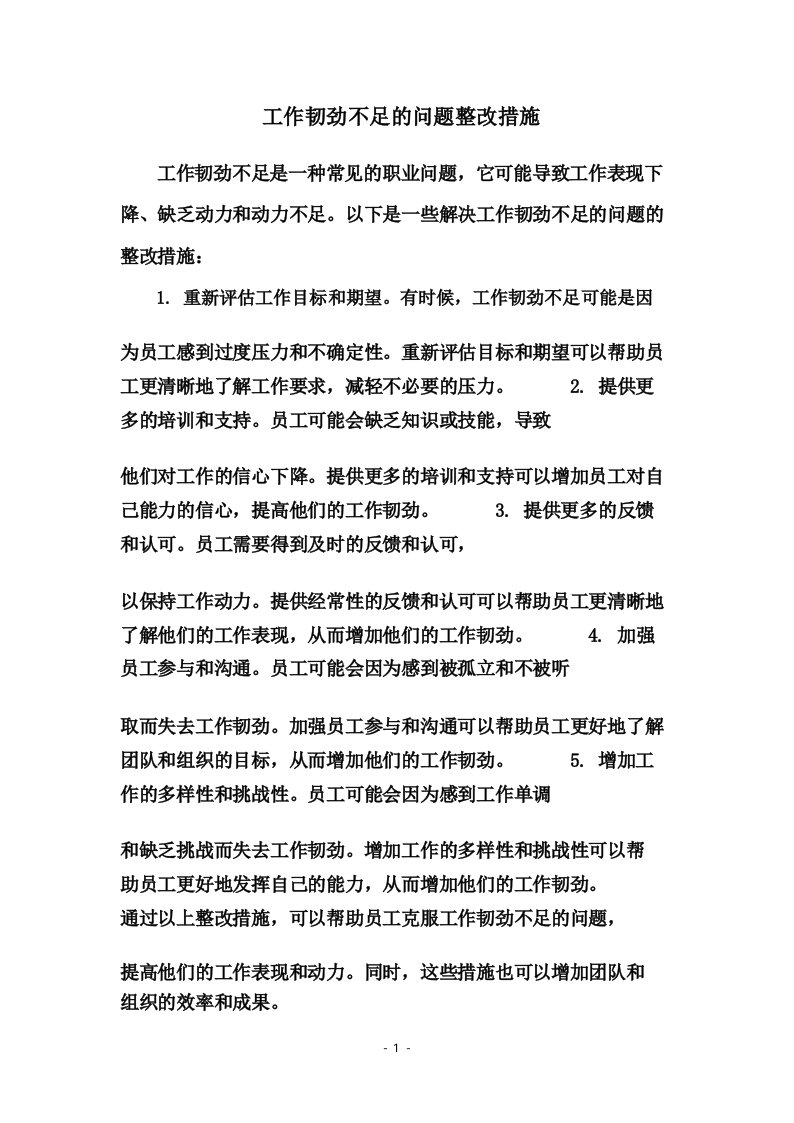 工作韧劲不足的问题整改措施