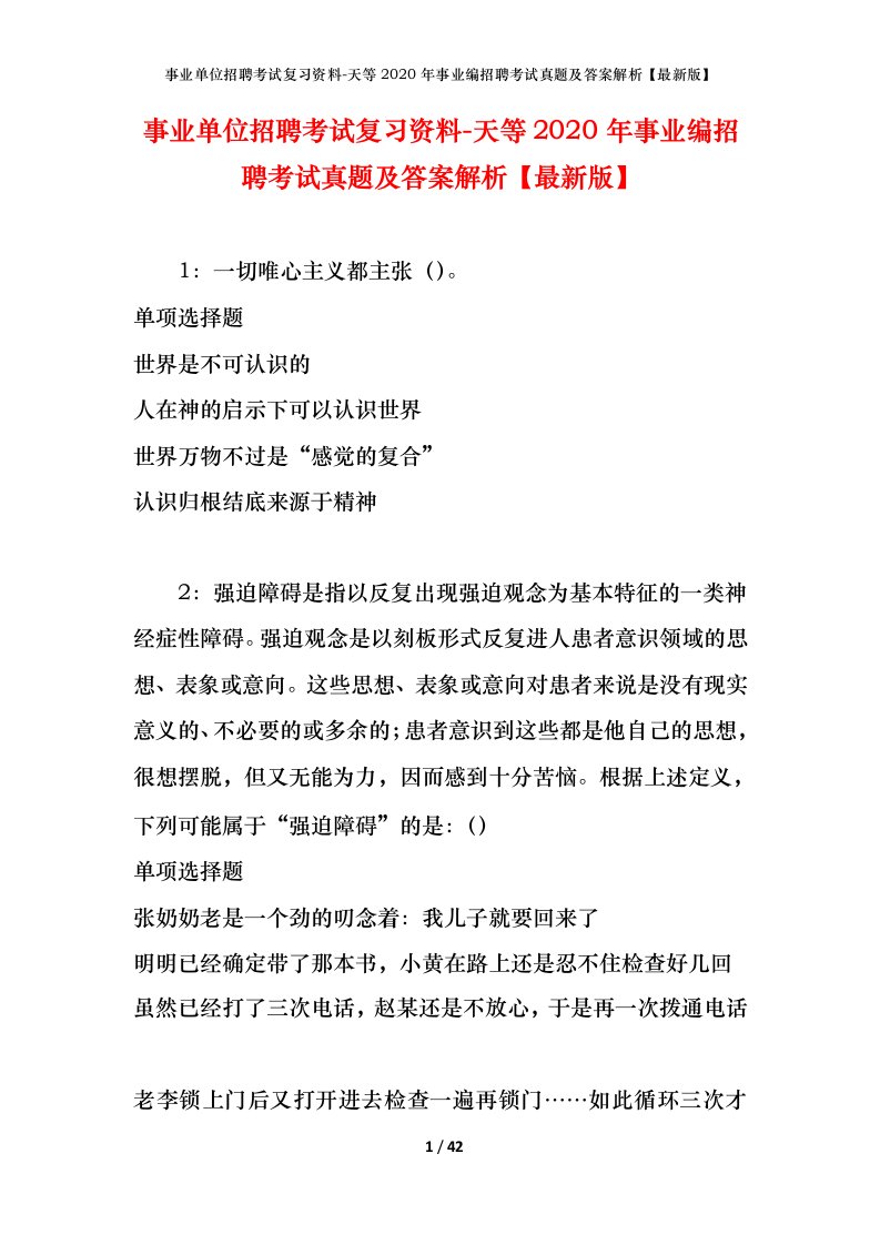 事业单位招聘考试复习资料-天等2020年事业编招聘考试真题及答案解析最新版