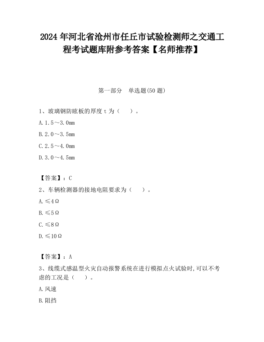 2024年河北省沧州市任丘市试验检测师之交通工程考试题库附参考答案【名师推荐】