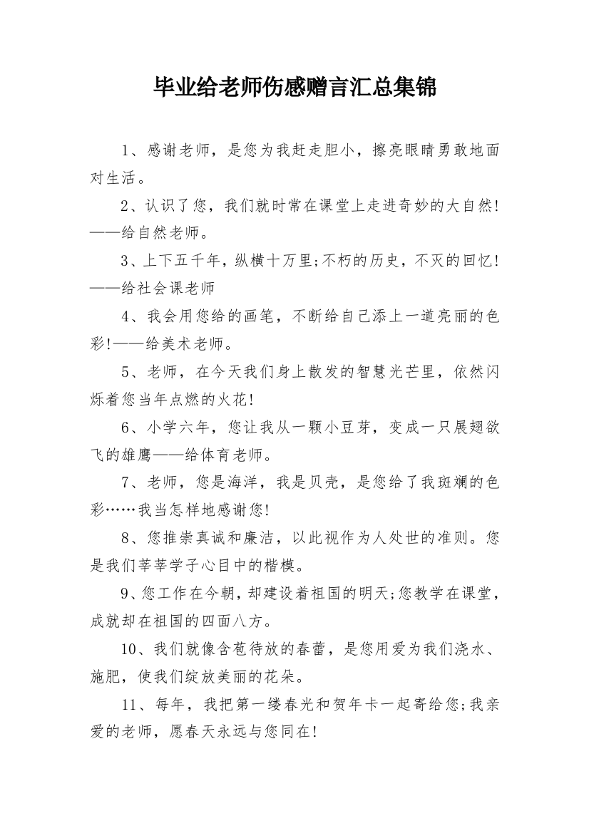 毕业给老师伤感赠言汇总集锦