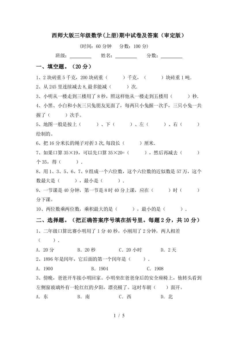 西师大版三年级数学(上册)期中试卷及答案(审定版)