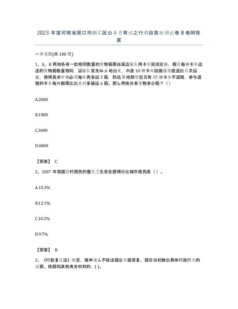 2023年度河南省周口市川汇区公务员考试之行测自我检测试卷B卷附答案