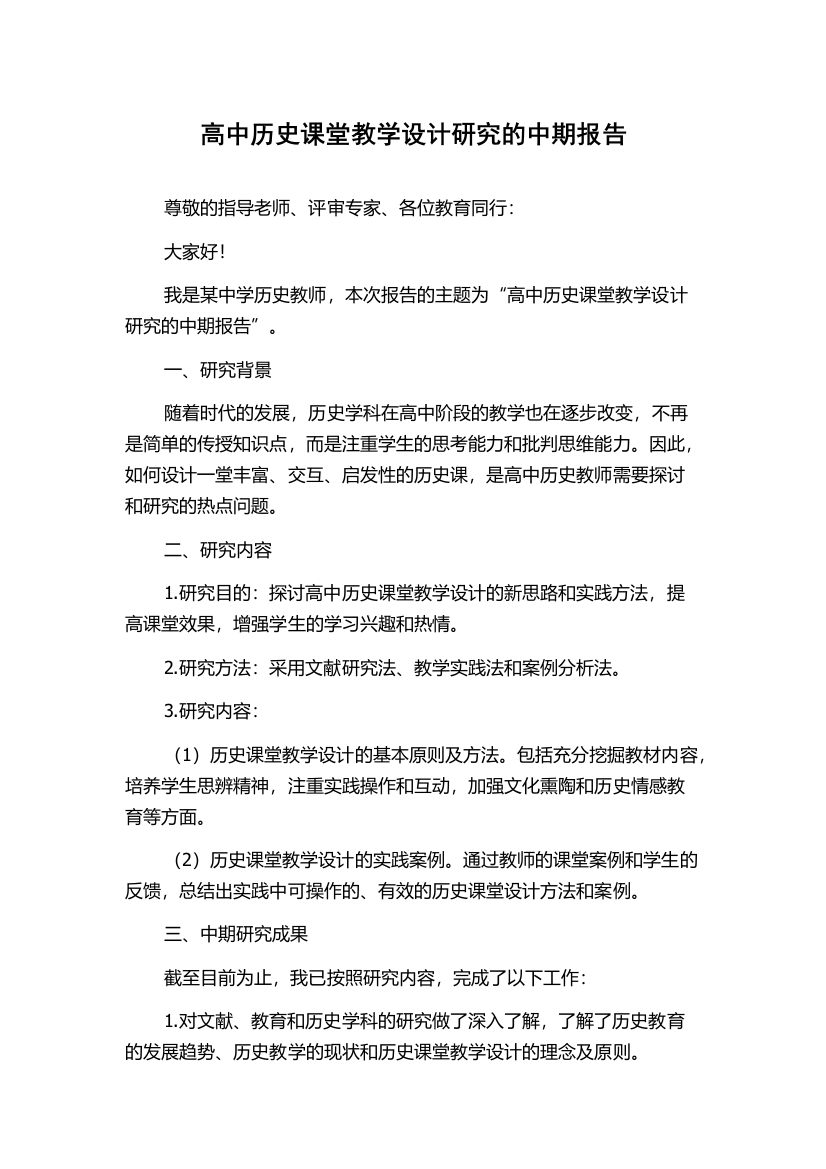 高中历史课堂教学设计研究的中期报告