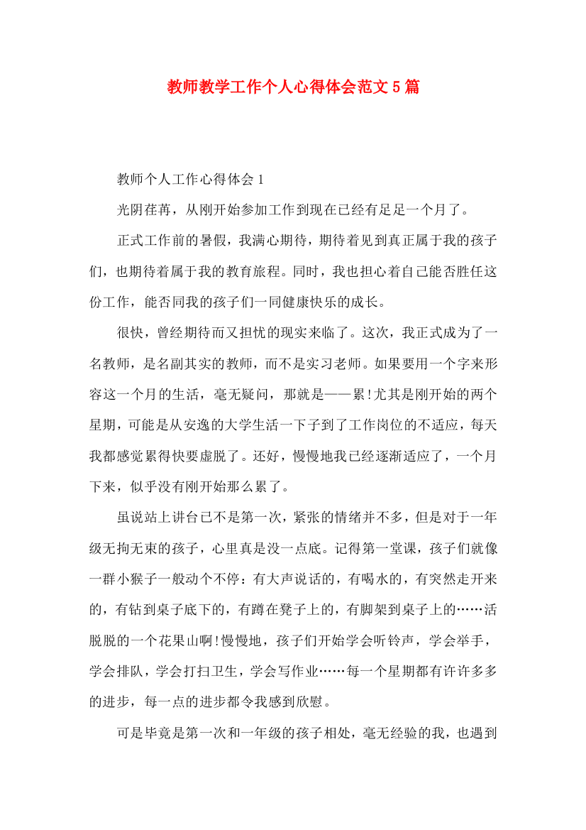 教师教学工作个人心得体会范文5篇