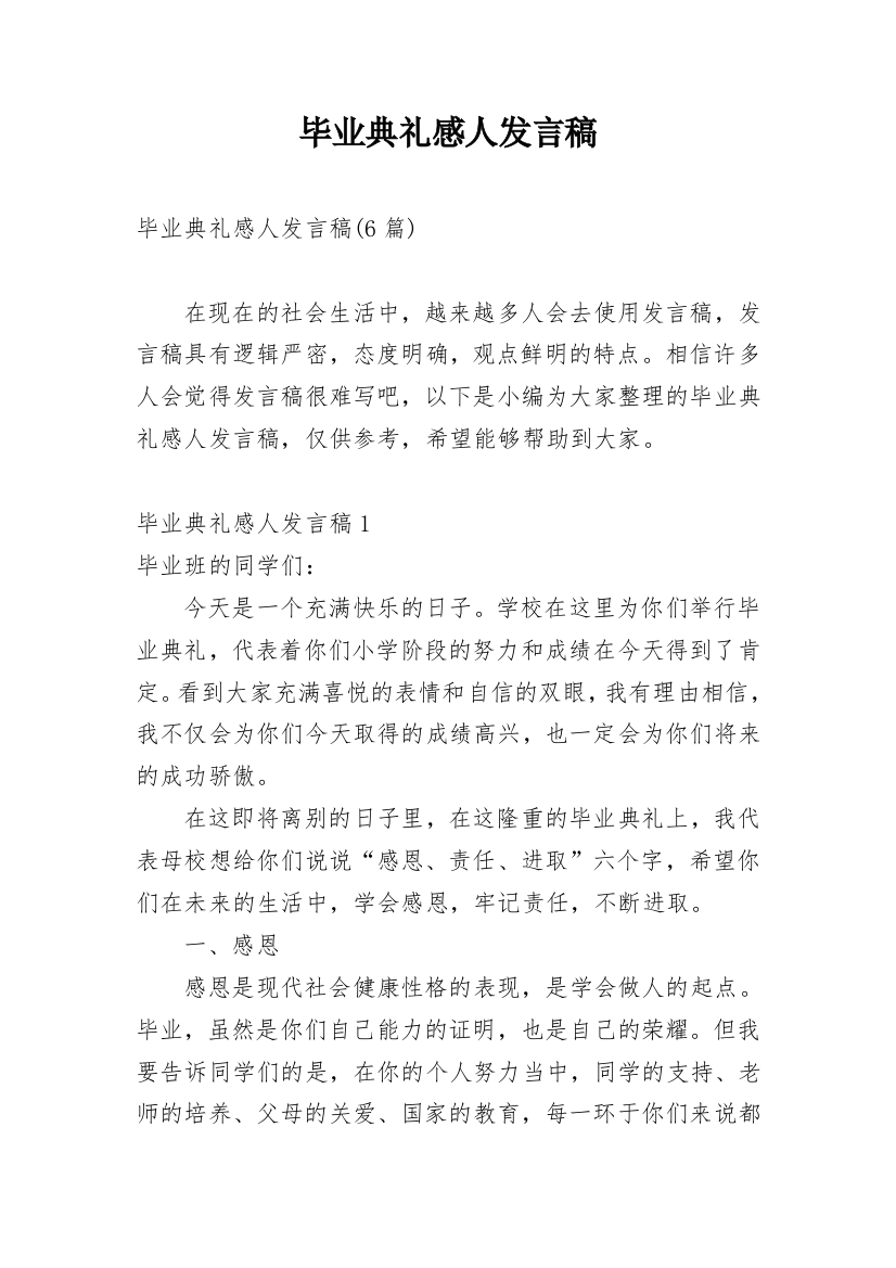 毕业典礼感人发言稿_2