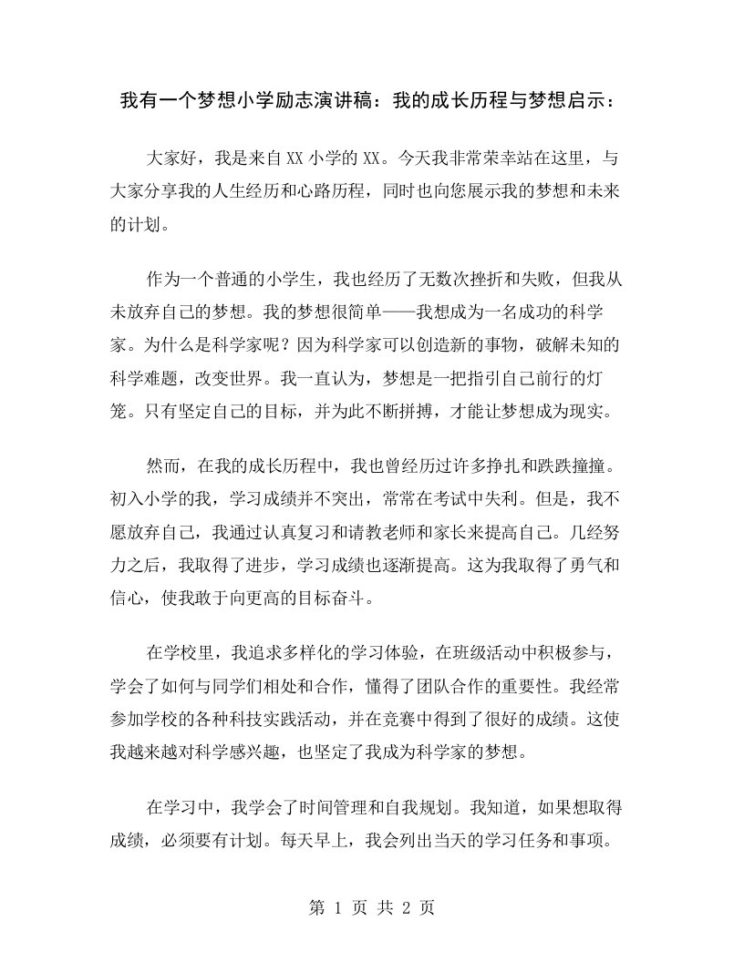 我有一个梦想小学励志演讲稿：我的成长历程与梦想启示