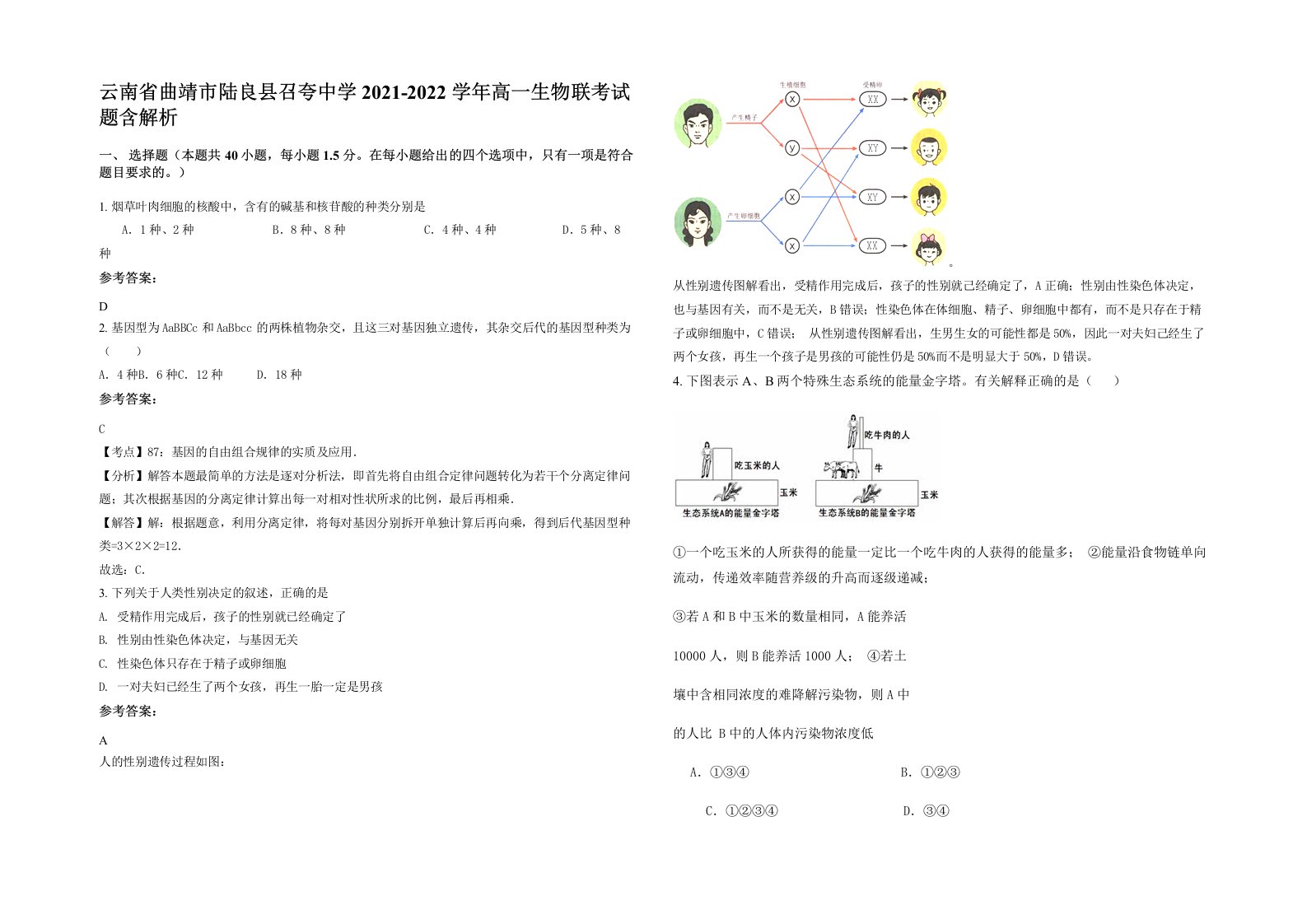 云南省曲靖市陆良县召夸中学2021-2022学年高一生物联考试题含解析