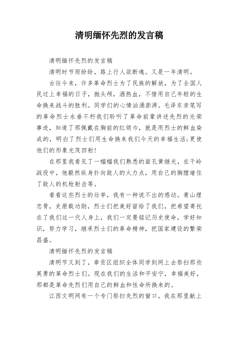 清明缅怀先烈的发言稿