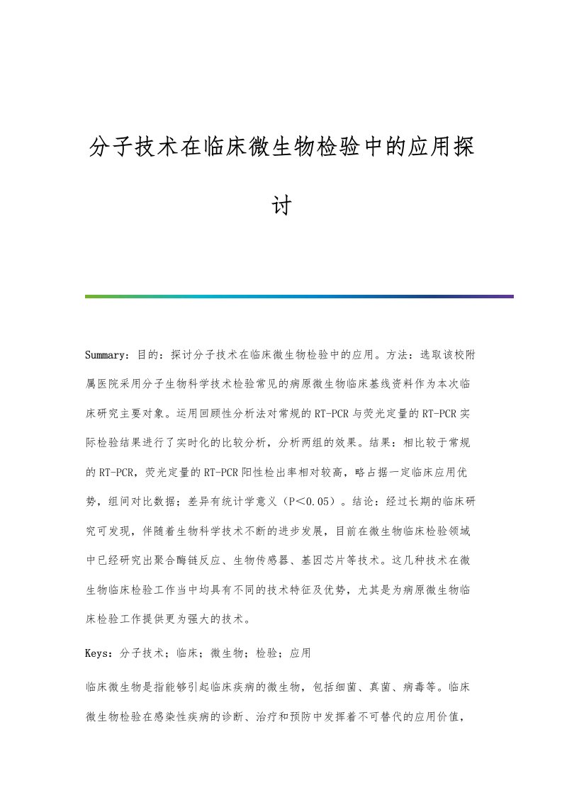 分子技术在临床微生物检验中的应用探讨