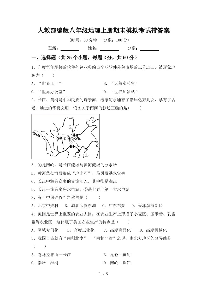 人教部编版八年级地理上册期末模拟考试带答案