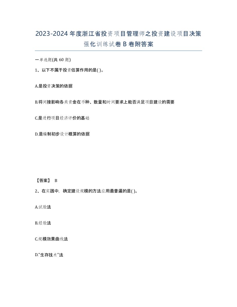 2023-2024年度浙江省投资项目管理师之投资建设项目决策强化训练试卷B卷附答案