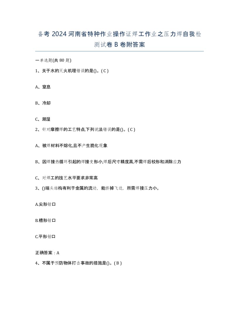 备考2024河南省特种作业操作证焊工作业之压力焊自我检测试卷B卷附答案