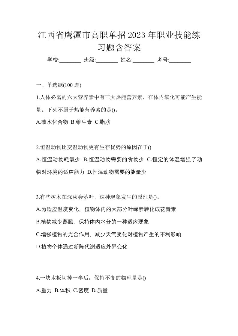 江西省鹰潭市高职单招2023年职业技能练习题含答案